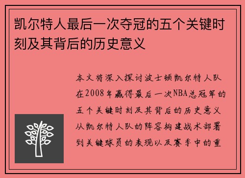 凯尔特人最后一次夺冠的五个关键时刻及其背后的历史意义