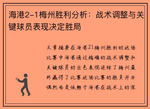 海港2-1梅州胜利分析:战术调整与关键球员表现决定胜局 海港2-1梅州胜利分析:战术调整与关键球员表现决定胜局