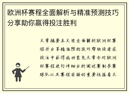 欧洲杯赛程全面解析与精准预测技巧分享助你赢得投注胜利