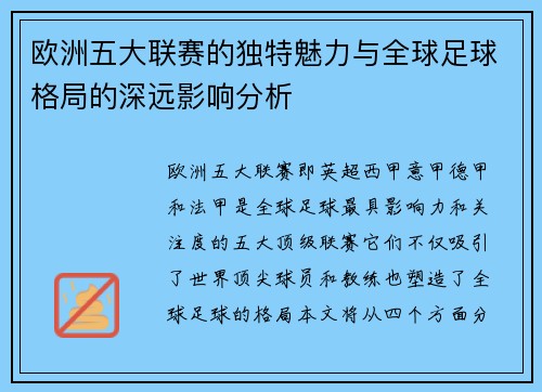 欧洲五大联赛的独特魅力与全球足球格局的深远影响分析