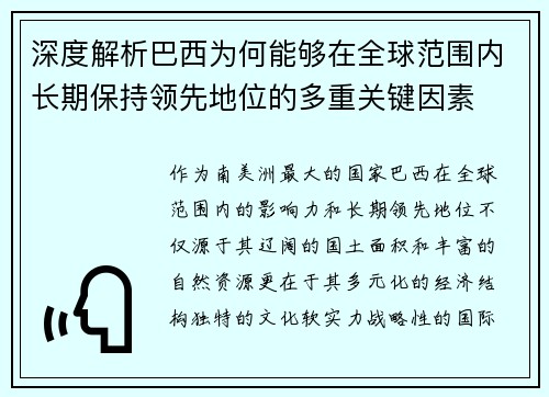 深度解析巴西为何能够在全球范围内长期保持领先地位的多重关键因素