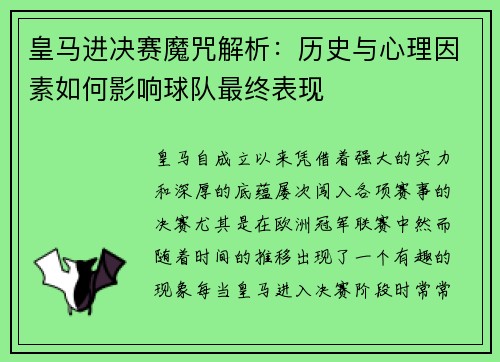 皇马进决赛魔咒解析：历史与心理因素如何影响球队最终表现