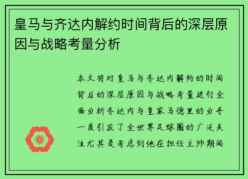 皇马与齐达内解约时间背后的深层原因与战略考量分析