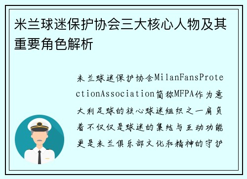 米兰球迷保护协会三大核心人物及其重要角色解析