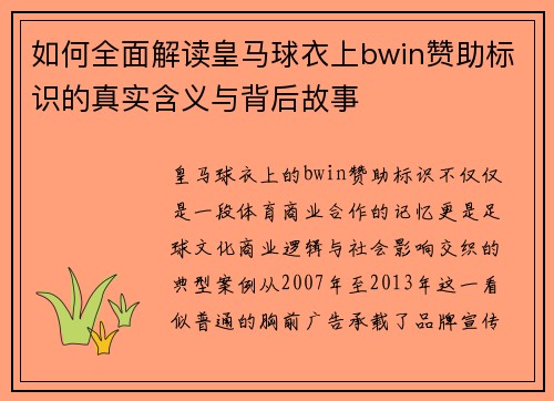 如何全面解读皇马球衣上bwin赞助标识的真实含义与背后故事