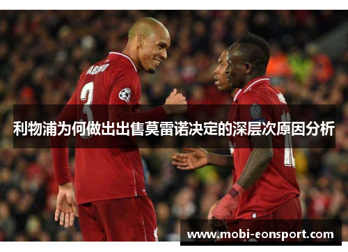 利物浦为何做出出售莫雷诺决定的深层次原因分析 利物浦为何做出出售莫雷诺决定的深层次原因分析