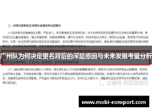 广州队为何决定更名背后的深层原因与未来发展考量分析