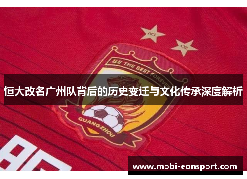 恒大改名广州队背后的历史变迁与文化传承深度解析