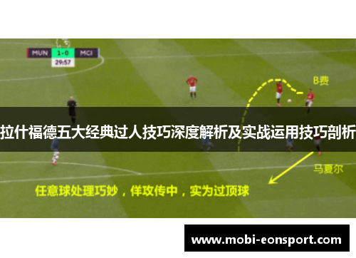拉什福德五大经典过人技巧深度解析及实战运用技巧剖析