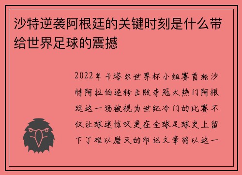 沙特逆袭阿根廷的关键时刻是什么带给世界足球的震撼