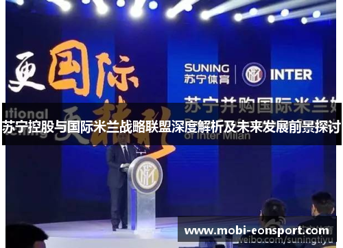 苏宁控股与国际米兰战略联盟深度解析及未来发展前景探讨