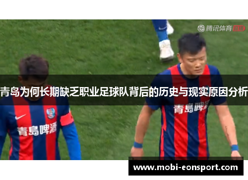 青岛为何长期缺乏职业足球队背后的历史与现实原因分析