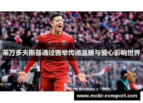 莱万多夫斯基通过善举传递温暖与爱心影响世界