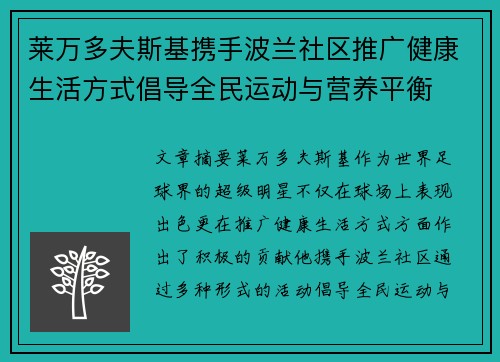 莱万多夫斯基携手波兰社区推广健康生活方式倡导全民运动与营养平衡
