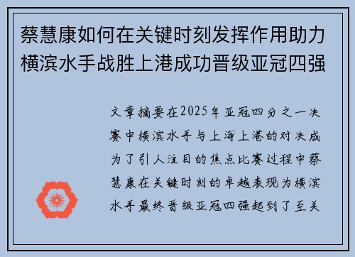 蔡慧康如何在关键时刻发挥作用助力横滨水手战胜上港成功晋级亚冠四强