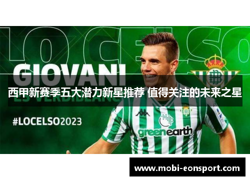 西甲新赛季五大潜力新星推荐 值得关注的未来之星
