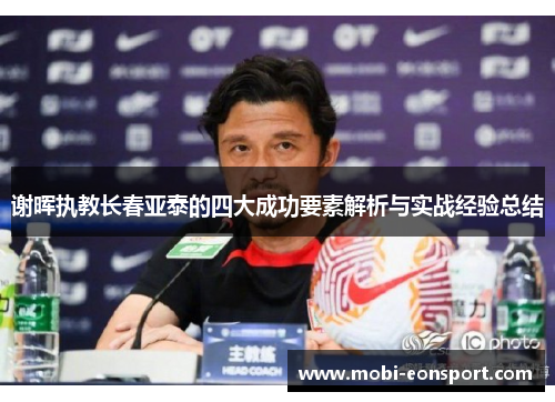 谢晖执教长春亚泰的四大成功要素解析与实战经验总结 谢晖执教长春亚泰的四大成功要素解析与实战经验总结