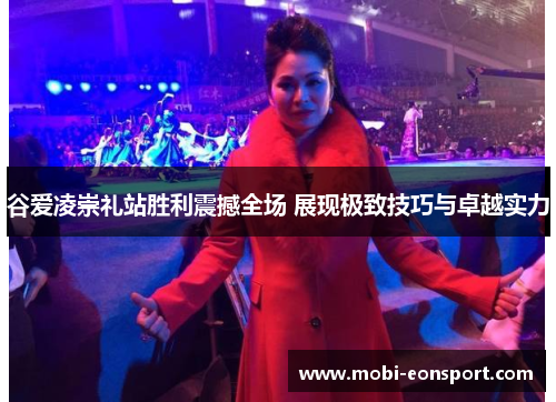 谷爱凌崇礼站胜利震撼全场 展现极致技巧与卓越实力 谷爱凌崇礼站胜利震撼全场 展现极致技巧与卓越实力