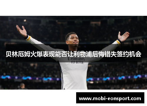 贝林厄姆火爆表现能否让利物浦后悔错失签约机会 贝林厄姆火爆表现能否让利物浦后悔错失签约机会