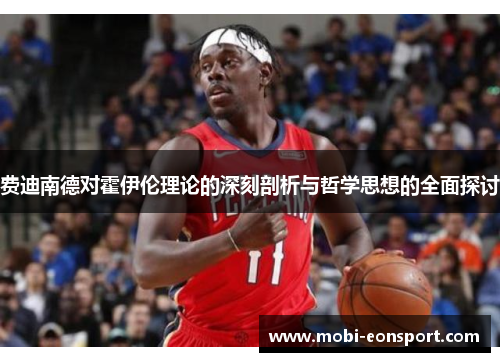 费迪南德对霍伊伦理论的深刻剖析与哲学思想的全面探讨 费迪南德对霍伊伦理论的深刻剖析与哲学思想的全面探讨