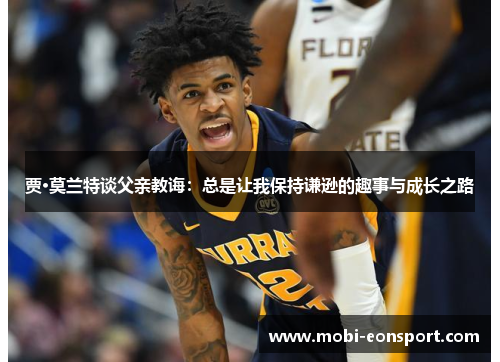 贾·莫兰特谈父亲教诲:总是让我保持谦逊的趣事与成长之路 贾·莫兰特谈父亲教诲:总是让我保持谦逊的趣事与成长之路