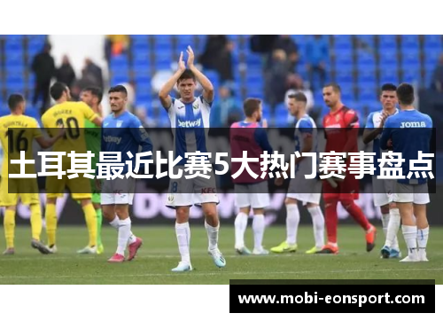 土耳其最近比赛5大热门赛事盘点