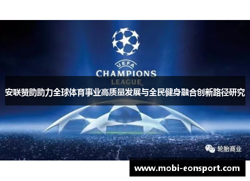 安联赞助助力全球体育事业高质量发展与全民健身融合创新路径研究 安联赞助助力全球体育事业高质量发展与全民健身融合创新路径研究
