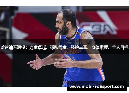 哈达迪不退役：力求卓越、球队需求、经验丰富、身体素质、个人目标