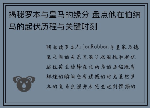 揭秘罗本与皇马的缘分 盘点他在伯纳乌的起伏历程与关键时刻