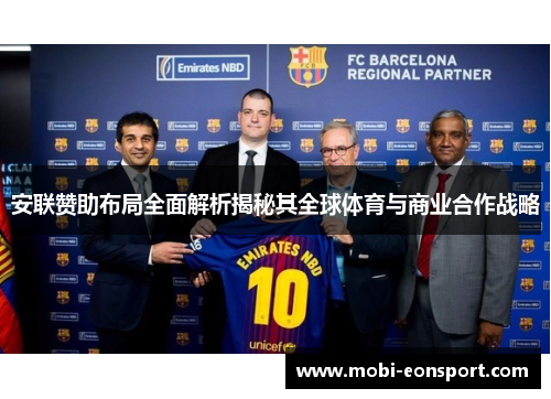 安联赞助布局全面解析揭秘其全球体育与商业合作战略