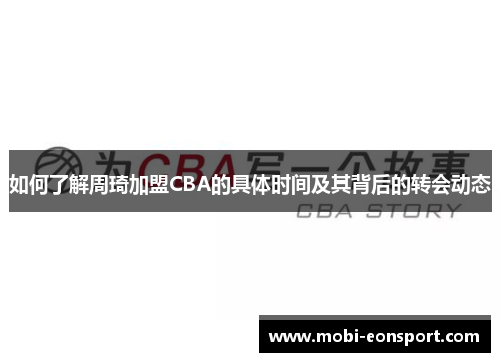 如何了解周琦加盟CBA的具体时间及其背后的转会动态