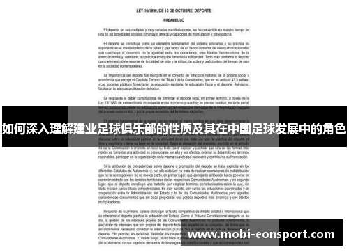 如何深入理解建业足球俱乐部的性质及其在中国足球发展中的角色 如何深入理解建业足球俱乐部的性质及其在中国足球发展中的角色
