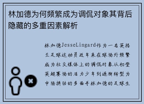林加德为何频繁成为调侃对象其背后隐藏的多重因素解析 林加德为何频繁成为调侃对象其背后隐藏的多重因素解析