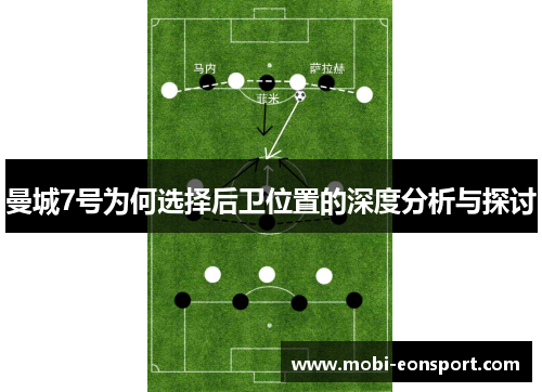 曼城7号为何选择后卫位置的深度分析与探讨 曼城7号为何选择后卫位置的深度分析与探讨