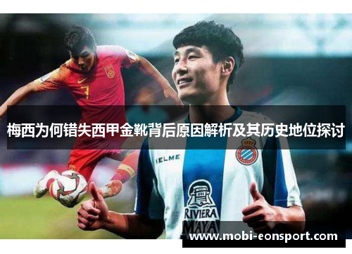 梅西为何错失西甲金靴背后原因解析及其历史地位探讨 梅西为何错失西甲金靴背后原因解析及其历史地位探讨