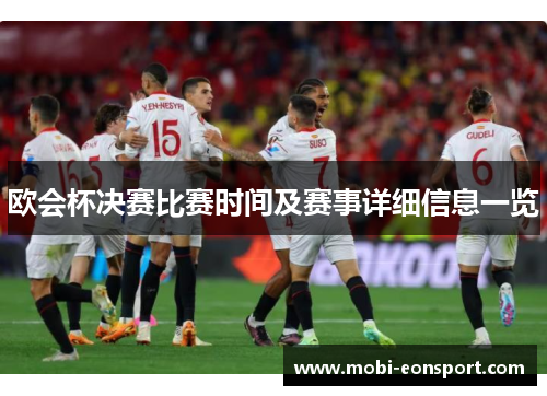欧会杯决赛比赛时间及赛事详细信息一览 欧会杯决赛比赛时间及赛事详细信息一览