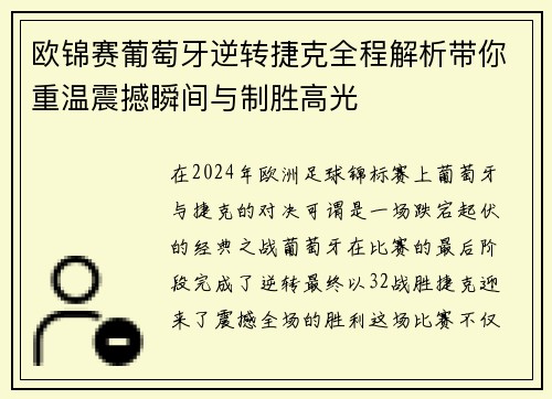 欧锦赛葡萄牙逆转捷克全程解析带你重温震撼瞬间与制胜高光 欧锦赛葡萄牙逆转捷克全程解析带你重温震撼瞬间与制胜高光
