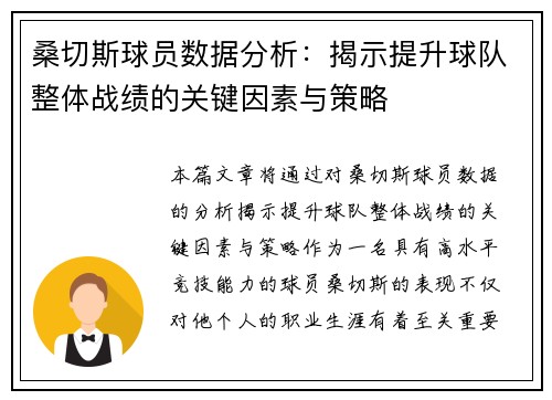 桑切斯球员数据分析：揭示提升球队整体战绩的关键因素与策略