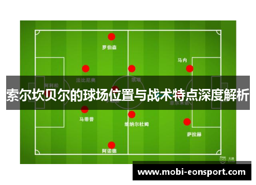 索尔坎贝尔的球场位置与战术特点深度解析