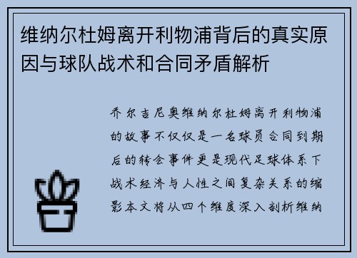 维纳尔杜姆离开利物浦背后的真实原因与球队战术和合同矛盾解析